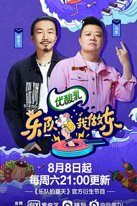 乐队我做东 第2季(全集)