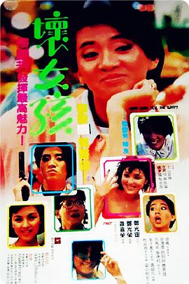 坏女孩1986