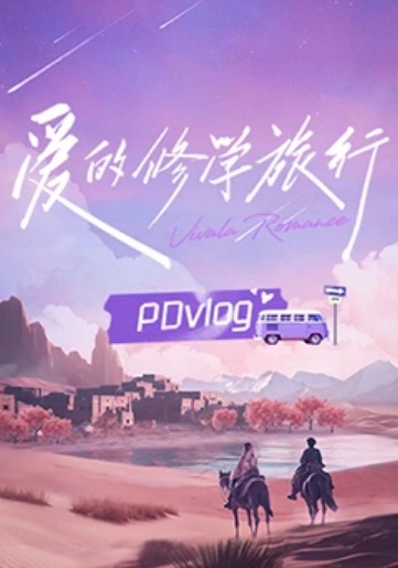 爱的修学旅行PDvlog(全集)