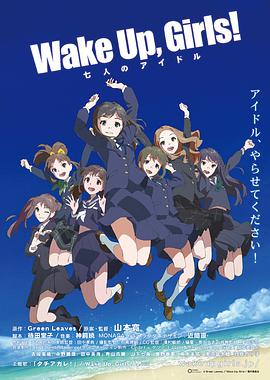 Wake Up Girls！剧场版：七人的偶像