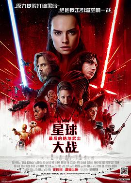 星球大战8：最后的绝地武士 Star Wars: The Last Jedi